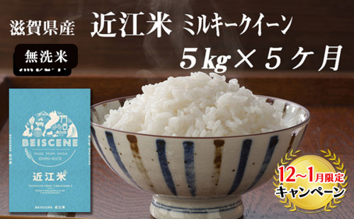 【12月～1月までの限定寄附額】 【定期便】令和7年産 滋賀県豊郷町産 近江米 ミルキークイーン（無洗米）5kg×5ヶ月 お米 白米 ごはん ライス 主食 炭水化物 おにぎり CP1201