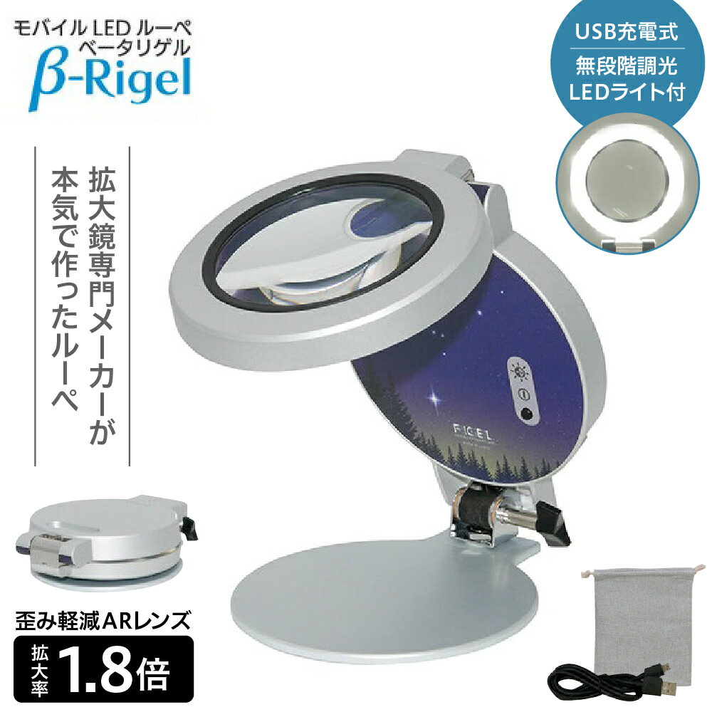 【ふるさと納税】モバイルLEDルーペ 「β-Rigel(ベータリゲル)」ルーペ モバイルルーペ プレゼント ギフト 東京都 品川区