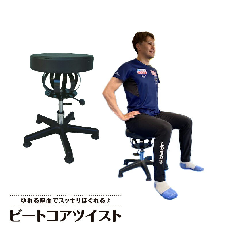 【ふるさと納税】ビートコア ツイスト 体幹トレーニング 雑貨 日用品 トレーニングマシン バランストレーニング マシン バランス力 ストレッチ リハビリ ボディバランス 宮崎県 宮崎市 送料無料