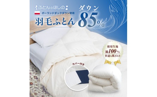 【カバー付き ネイビー】羽毛ふとん ポーランドダックダウン85％ シングル | 寝具 布団 ふとん 羽毛布団 羽毛 綿 綿生地 ダックダウン ダウン ポーランド産 ポーランドダックダウン 手作り布団 日本製布団 日本製 手作り ふかふか布団 職人仕立て 軽い シングルロング 群馬県 前橋市
