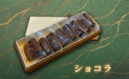クッキー(ショコラ・8枚) スイーツ バレンタイン 焼き菓子 洋菓子 ギフト 贈り物 プレゼント 京都府 【uj-FQ004-G】【洋菓子のお店Lumiere】