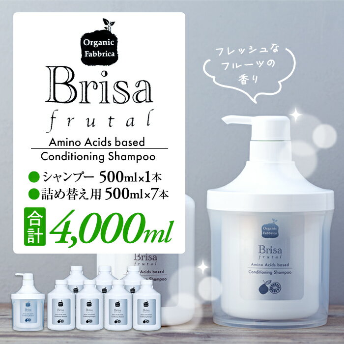 【ふるさと納税】ブリッサフルータル ノンシリコンシャンプー500mL×1本、詰替え500mL×7本 アミノ酸 無添加 オールインワン リンス不要 リンスインシャンプー ふるさと 納税 千葉県 長生村