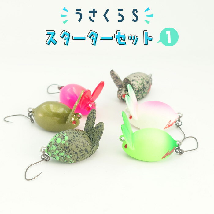 【ふるさと納税】No.357 うさくらS スターターセット1 ／ 釣り用品 クランク うさぎ 6個 送料無料 大阪府