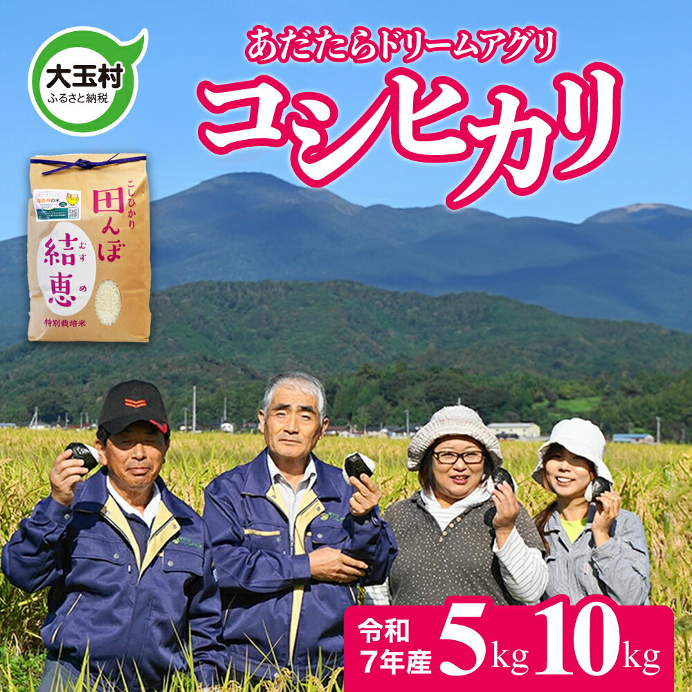 【ふるさと納税】令和7年産 特別 栽培米 コシヒカリ 5kg/10kg お米 5kg 10kg 送料無料 【 おいしいお米 コンクール 受賞米 あだたら ドリームアグリ 】 ｜ 特別栽培米 福島県 福島 米作り 令和7年産 精米 白米 米 ｜ da-kh