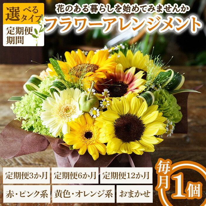 【ふるさと納税】＜選べるタイプ・定期便期間＞フラワーアレンジメント(赤ピンク系/黄色オレンジ系/おまかせ・3ヶ月/6ヶ月/12ヶ月・毎月1個) フラワーアレンジメント 季節の花 生花 花ギフト フラワーギフト お祝い 記念日 花飾り 贈り物 【m56-06】【Porte-Bonheur】