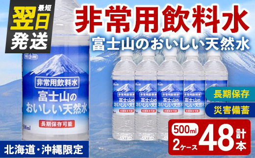 非常用 長期保存 水 富士山 の おいしい 天然水 500ml×24本×2ケース（北海道・沖縄限定） ｜ お水 ミネラルウォーター 備蓄 防災 災害備蓄 飲料水