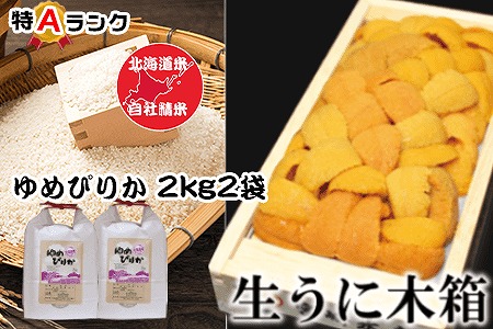 エゾバフンウニ100g×1折、ゆめぴりか2kg×2袋 F-65010