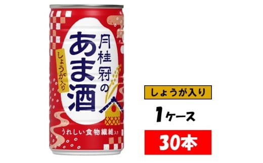 1083 甘酒　月桂冠のあま酒　しょうが入り　190g缶×30本　１ケース