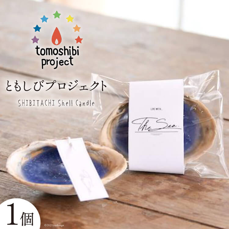 【ふるさと納税】気仙沼の海をイメージしたキャンドル SHIBITACHI Shell Candle 1個 [Nr.12（ともしびプロジェクト） 宮城県 気仙沼市 20563588] キャンドル 可愛い かわいい カワイイ