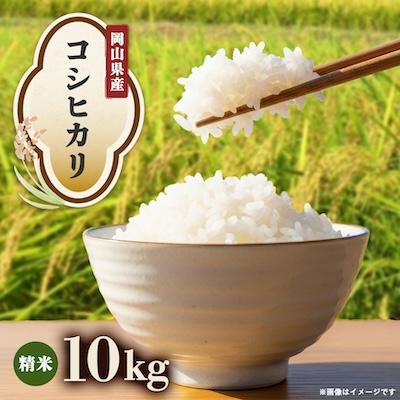 ふるさと納税 津山市 【先行受付】岡山県産『コシヒカリ』[10kg×1袋(10kg)]
