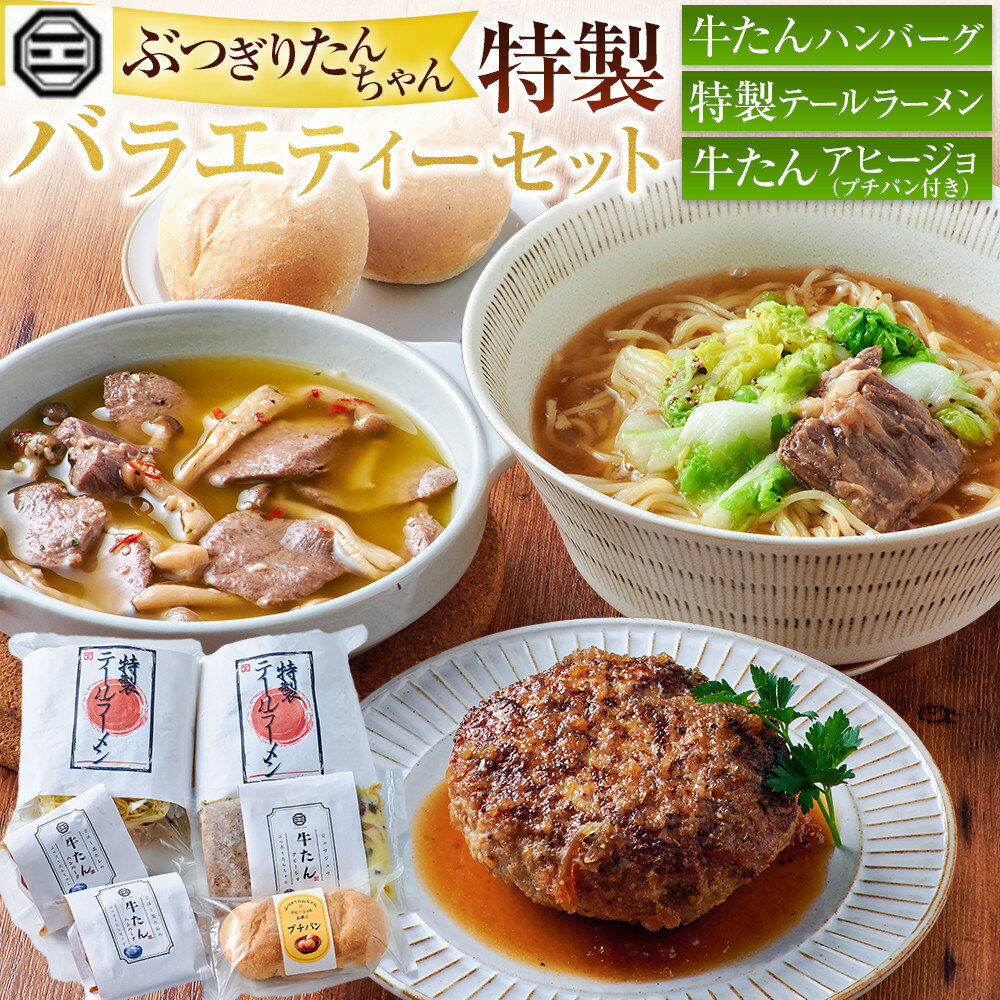 【ふるさと納税】ぶつぎりたんちゃん特製 バラエティーセット