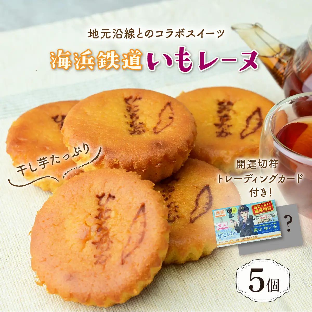 海浜鉄道いもレーヌ(5個入)地元ローカル線とのコラボ　特産の干し芋使用の焼き菓子　ギフトにピッタリ【配送不可地域：離島】【1685414】