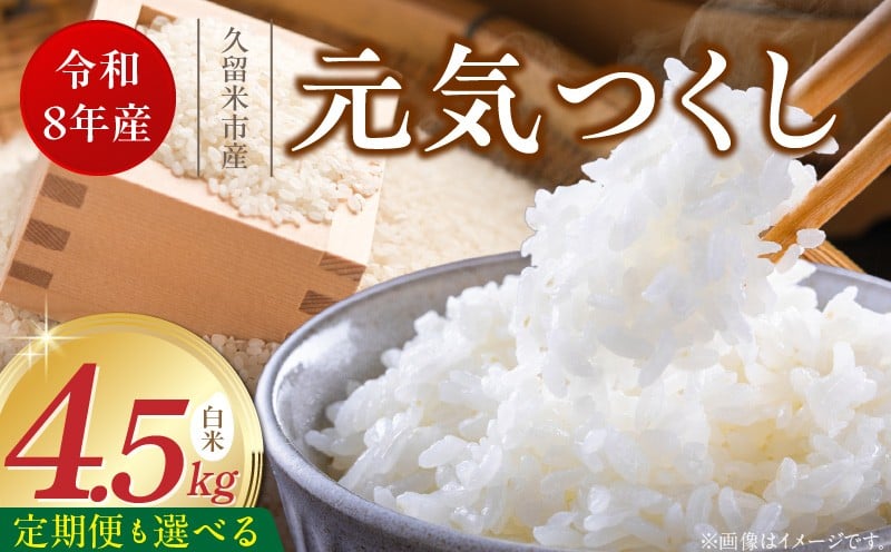 
                  【定期便 1～6回】福岡県産ブランド米元気つくし 白米 4.5kg【令和8年産 新米】 _  元気つくし 4.5kg 選べる お届け回数 1 ～ 6回 定期便 福岡県産 ブランド米 精米 新米 福岡生まれ 品種 香り豊か ふっくら 食感 ご飯 白ご飯 おにぎり 弁当 お米 食品 お取り寄せ 九州 久留米市産 福岡県 久留米市 送料無料 _Tk111
                