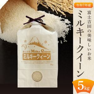 お米 【令和7年産】富士吉田の美味しいお米 ミルキークイーン 5kg 無洗米 ごはん