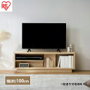 【ふるさと納税】テレビ台 ローボード 幅100 TV台 OTS-100SR ナチュラル アイリスオーヤマ 木製 テレビボード テレビラック AVボード 収納 ラック スリム 薄型 45V 45型 おしゃれ 北欧　大河原町