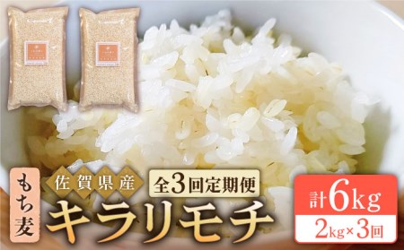 【全3回定期便】もち麦 キラリモチ 2kg（1kg×2袋）【大塚米穀店】 [HBL037]もち麦 雑穀