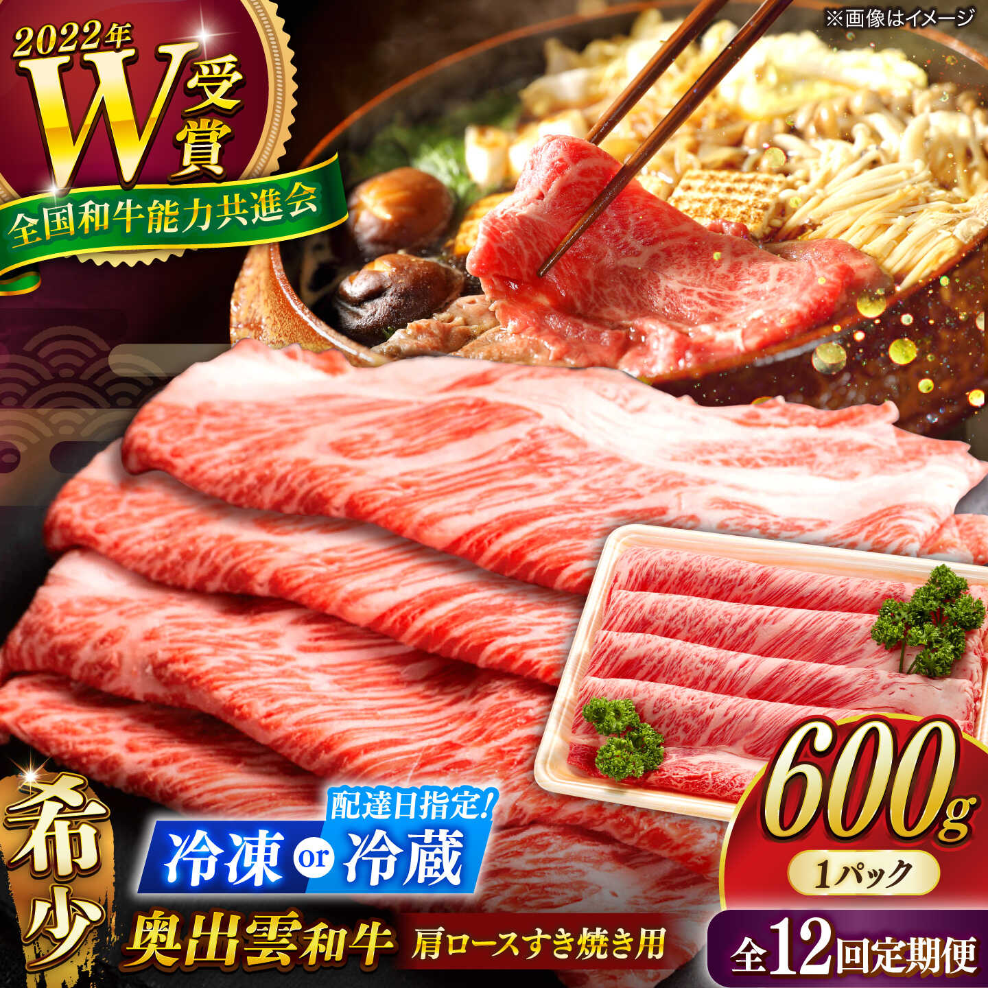 【ふるさと納税】＜ 冷蔵配送 指定日対応 / 冷凍配送 ＞【全12回定期便】【奥出雲和牛】肩ロースすき焼き用 600g×1P 牛肉 島根和牛 しまね和牛 黒毛和牛 ブランド牛 しゃぶしゃぶ すきしゃぶ 贈答 ギフト 島根県雲南市/島根県農業協同組合 雲南地区本部 畜産加工所[AIBQ019]