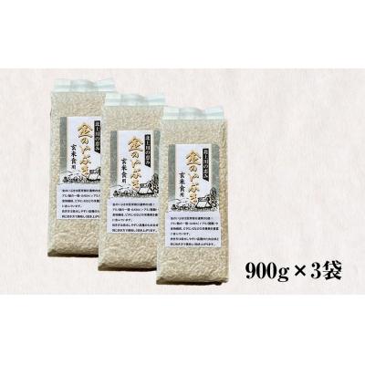 ふるさと納税 石巻市 米 令和7年産 玄米 宮城県産 ヨシ腐葉土米 金のいぶき 2.7kg(900g×3) 真空 小分け |  | 01