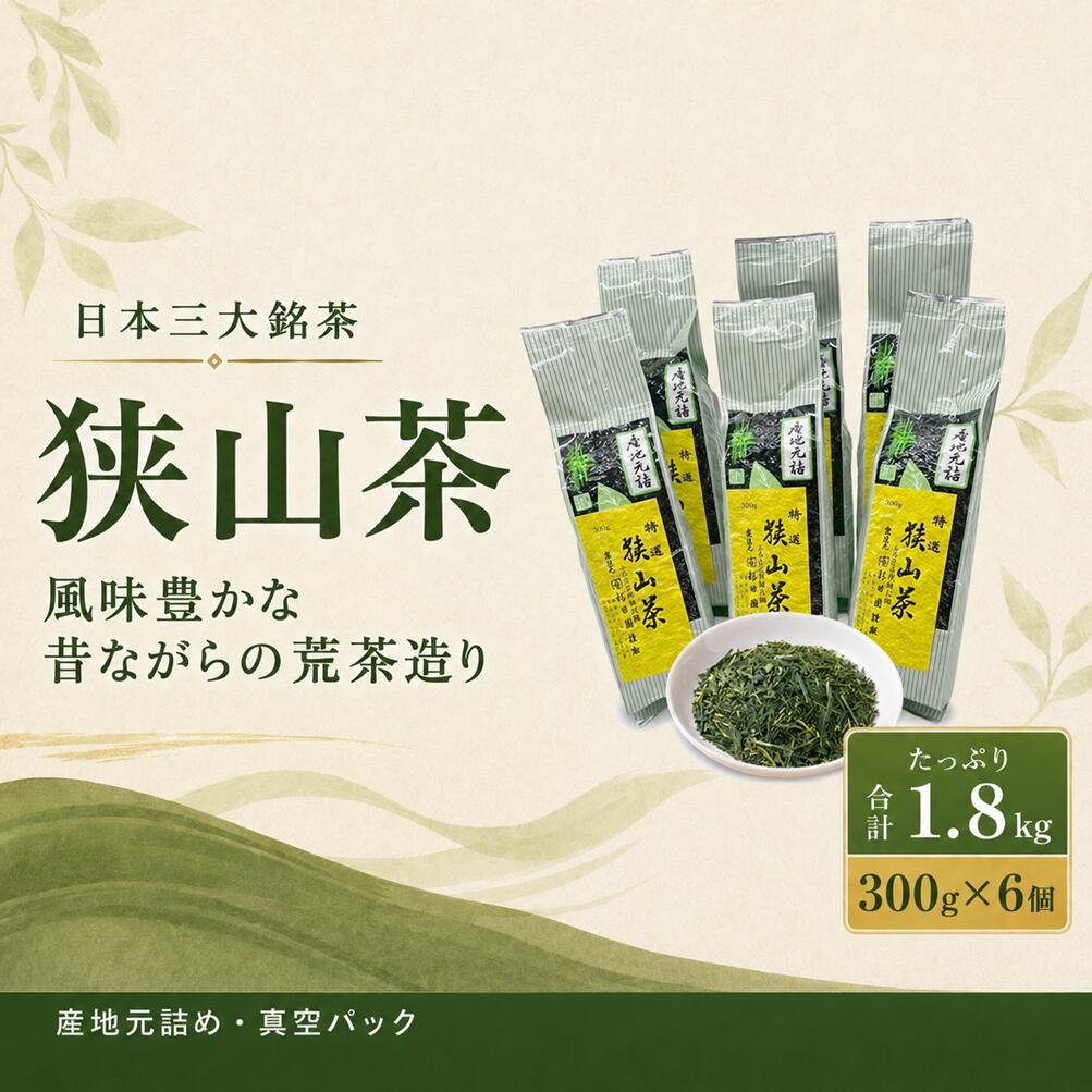 【ふるさと納税】狭山茶 1.8kg 300g×6個 荒茶造り 日本茶 緑茶 茶葉 国産 真空パック 大容量 煎茶 芽茶 くき茶 粉茶 お茶 セット 杉田園 東京都 青梅市