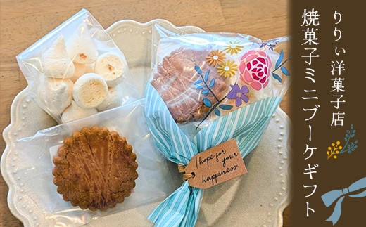 
                  りりぃ洋菓子店の焼菓子ミニブーケギフト 菓子 スイーツ 焼き菓子 洋菓子 ギフト F7X-0805
                