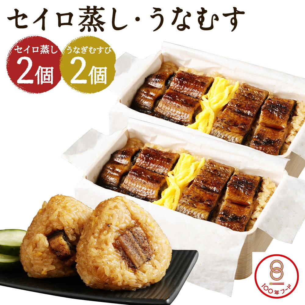 【ふるさと納税】うなぎのせいろ蒸し2食(320g×2個)・炙りうなぎむすび2個 セット せいろ蒸し 鰻 うなむす うなぎ おむすび おにぎり 惣菜 観光動画付き 冷凍 送料無料