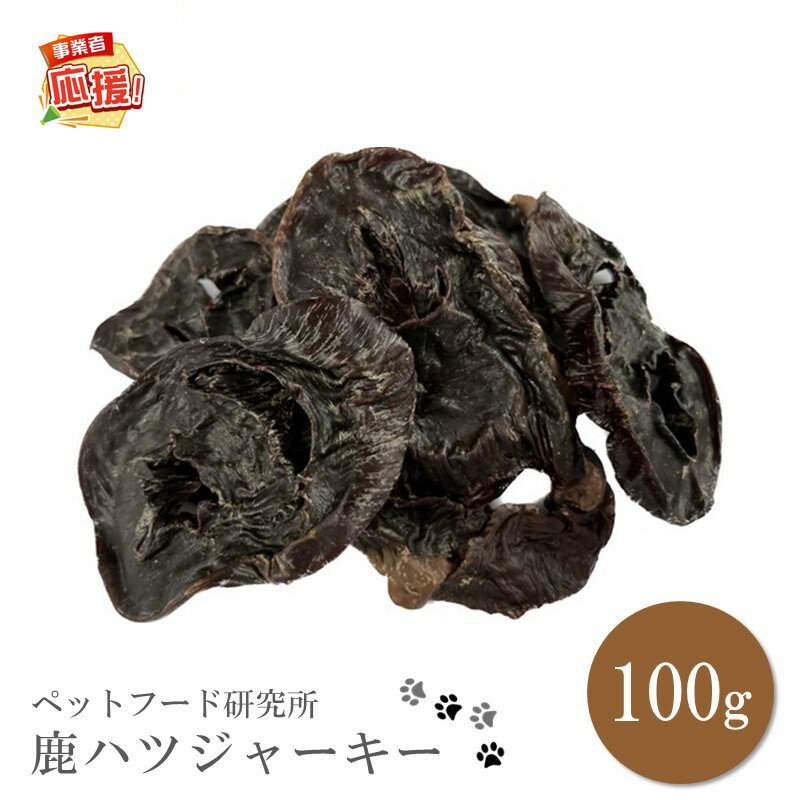 【ふるさと納税】ペットフード研究所 国産無添加 鹿ハツジャーキー100g【ふるさと納税3.0】
