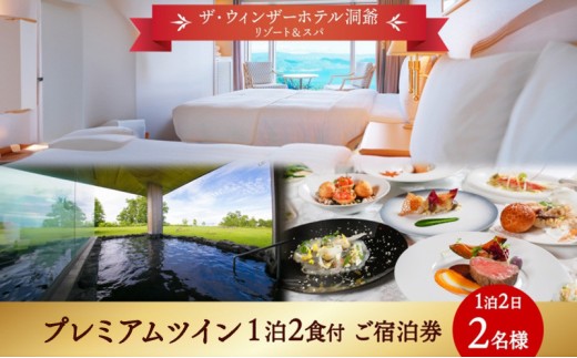 
                  北海道 洞爺湖町 ザ・ウィンザーホテル洞爺リゾート＆スパ ペアご宿泊券 1泊2食付 プレミアムツイン 眺望指定なし 温泉 旅行 リゾート ホテル 旅館 宿泊  観光 絶景 美食 スパ ふるさと納税 洞爺湖 旅
                