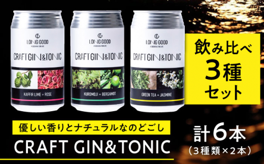 ジン ジントニック LONG GOOD クラフト・3種セット 各種2本 計6本 カフィアライム＋ローズ 黒文字＋ベルガモット グリーンティ＋ジャスミン 天然ボタニカル使用 お酒 酒 アルコール カクテル 缶チューハイ クラフトジン ボタニカル ハーブ スパイス 晩酌 家飲み パーティー アウトドア キャンプ BBQ 詰め合わせ 飲み比べ プレゼント 岐阜市/ビストロノミー [ANCG001]