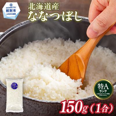 ふるさと納税 紋別市 北海道産 ななつぼし 1合(150g) 簡易包装 お試し