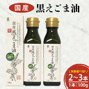 【ふるさと納税】【選べる】10-02 国産黒えごま油200g(100g×2本)・300g(100g×3本)【エゴマ 油 国産 阿見町 小分け 個包装 オメガ3 エゴマ油 えごま エゴマオイル 荏胡麻油】