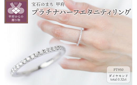 【サイズ：6.5号】＜ 甲府ジュエリー ＞【プラチナ】ハーフエタニティリング0.32ct【傷＆歪みに強い】/No.95