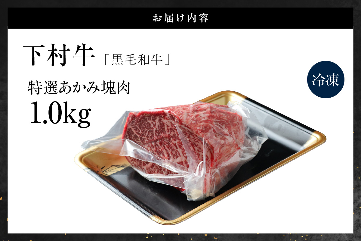 東浦町産黒毛和牛『下村牛』特選あかみ 塊肉（約1kg）│牛肉 ブロック 東浦町