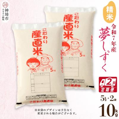 ふるさと納税 神埼市 【令和7年産】夢しずく 精米 5kg×2【2ヶ月定期便】 農園(H061A50)
