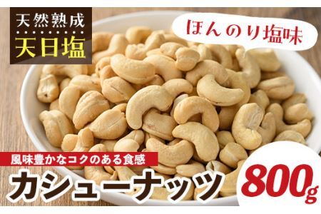 天然熟成天日塩 カシューナッツ(800g)ナッツ カシューナッツ 素焼きナッツ おつまみ おやつ 晩酌【ksg0085-A】【南国フルーツ】