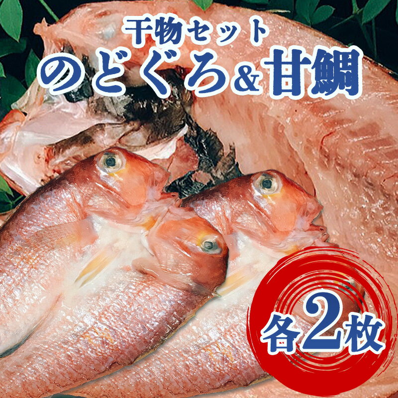 【ふるさと納税】【352047000349】手開きのどぐろ2枚・手開き萩産甘鯛2枚セット
