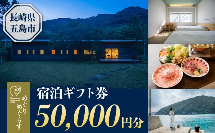
                  一棟貸切宿「めぐりめぐらす」宿泊ギフト券 50,000円分 旅行 クーポン チケット 五島市/めぐりめぐらす[PGB001]
                