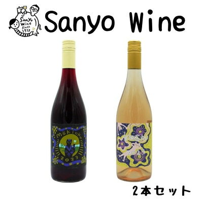 【ふるさと納税】三養醸造が贈る『makioka』『甲州』赤白2本セット【1484163】