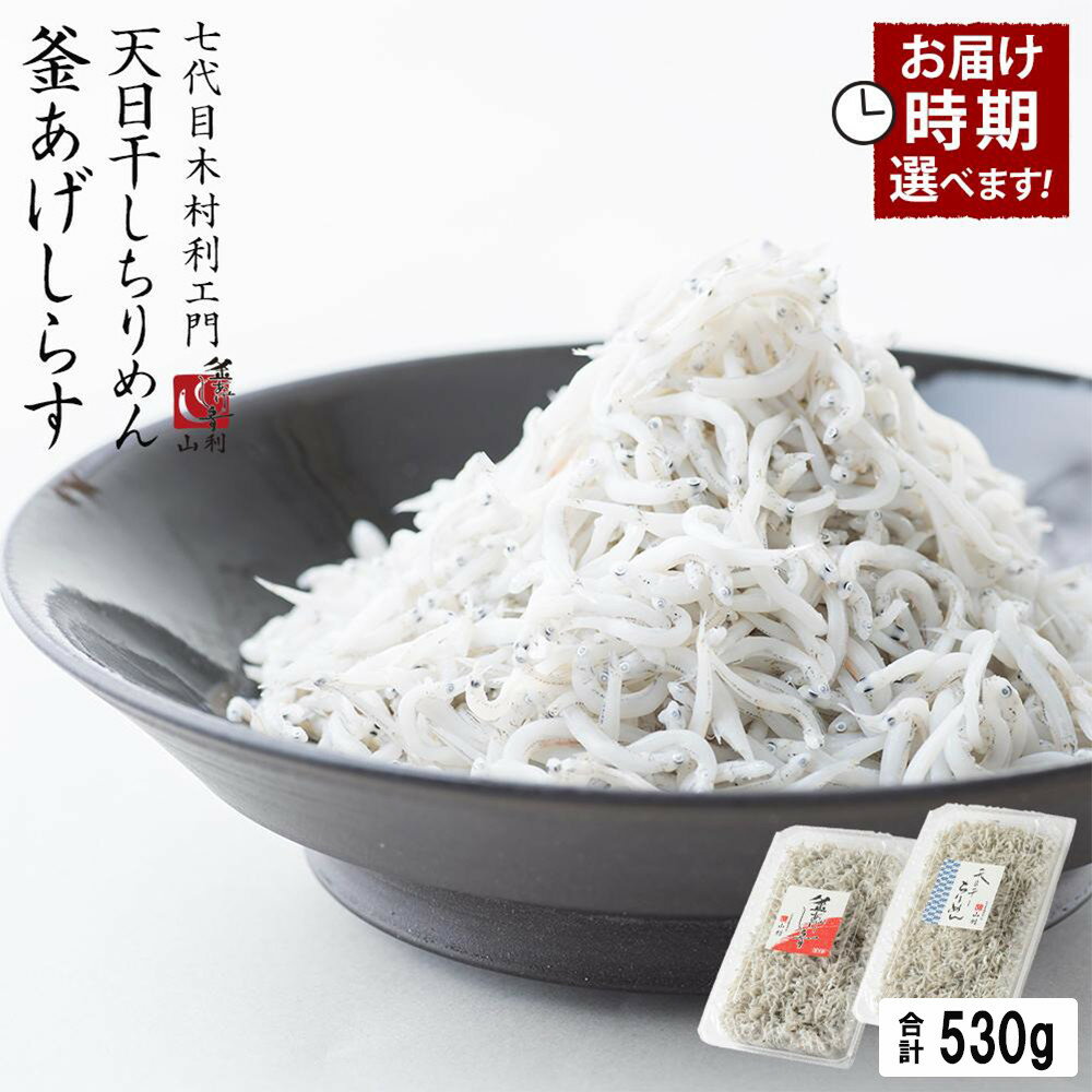 【ふるさと納税】七代目 山利 釜あげしらす 300g 天日干しちりめん 230g パック入り お試しセット 春しらす 秋しらす 冬しらす【受付時期選択可】 | 魚 お魚 さかな 食品 人気 おすすめ 送料無料