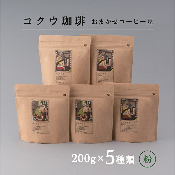 【ふるさと納税】コクウコーヒー おまかせ 【粉】 200g×5種類 | こだわり 珈琲 コーヒー 飲み比べ 自家焙煎 コクウ珈琲 コーヒー粉 粉 計 1kg 直火式 焙煎 ガスバリア性 高い 袋 贈り物 ギフト セット コーヒーセット 岐阜 岐阜県 美濃加茂 美濃加茂市 送料無料 M22S41