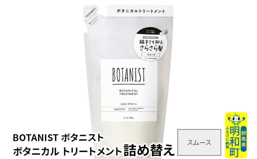 BOTANIST ボタニスト ボタニカルトリートメント 単品【スムース】 （詰替）【ネコポス】 [ボタニスト BOTANIST おすすめ 人気 サラサラ しっとり ボリューム まとまり ぼたにすと 頭皮ケア ダメージ ストレート うねり ダメージ補修 美容 詰替え レフィル リフィル]