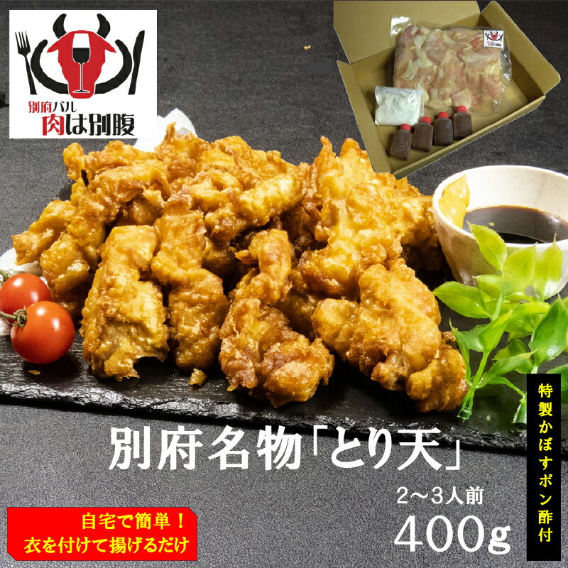 【ふるさと納税】別府名物 とり天 肉 鶏肉 むね肉 国産 真空パック 簡単調理 かぼすポン酢 厳選 てんぷら粉 特製醤油 おすすめ 食品 加工品 味付 逸品 柔らか ジューシー おかず 晩ご飯 お弁当 おつまみ 家庭用 贈り物 ギフト 贈答 手土産 冷凍 大分県 別府市 送料無料