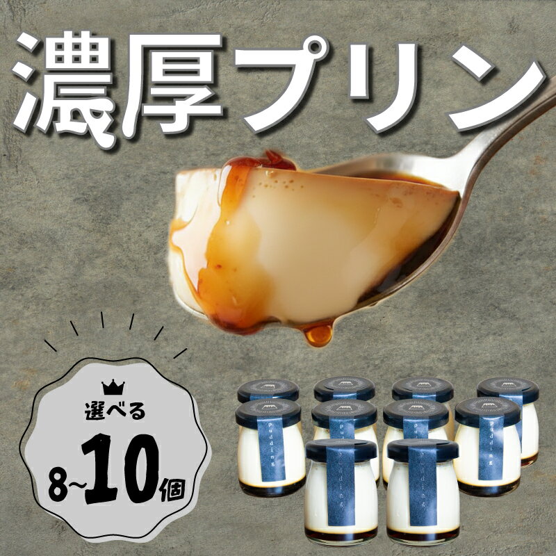 【ふるさと納税】 《選べる》カスタードプリン8～10個セット プリン なめらかプリン カスタードプリン お菓子 スイーツ デザート 美味しい ぷりん 濃厚 人気 おすすめ デザートセット スイーツセット お中元 なめらか 詰め合わせ セット プリンセット 贈答 贈り物