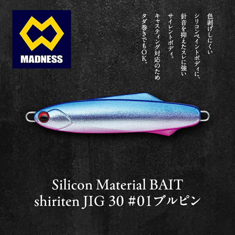 【ふるさと納税】シリテンジグ 30 #01 ブルピン〈釣り、ルアー、釣り具、スポーツ〉雑貨 日用品　お届け：お盆および年末年始休暇除く