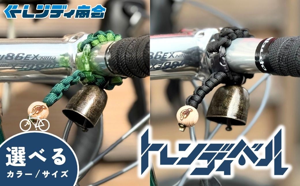 
            自転車ベル トレンディベル ＜選べるカラー・サイズ＞ | 自転車ベル 熊鈴 熊よけ ベル 消音 自転車 サイクリング ロードバイク マウンテンバイク トレイルライド グラベルライド オンロードライド ハンドメイド アウトドア ハイキング トレッキング アウトドア用品 登山用品 遭難対策 自転車グッズ プレゼント ギフト カウベル型 人気 おすすめ トレンディ商会 埼玉県 狭山市
          