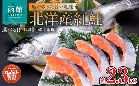 紅鮭 切り身 約 2.3kg 北洋産 甘塩 中塩 辛塩 脂のりがいい 厳選 魚 さけ 海の幸 魚介類 海鮮 おかず お弁当 焼き魚 ごはんのお供 冷凍配送 お取り寄せ お取り寄せグルメ 北海道 函館市 送料無料_HD009-015