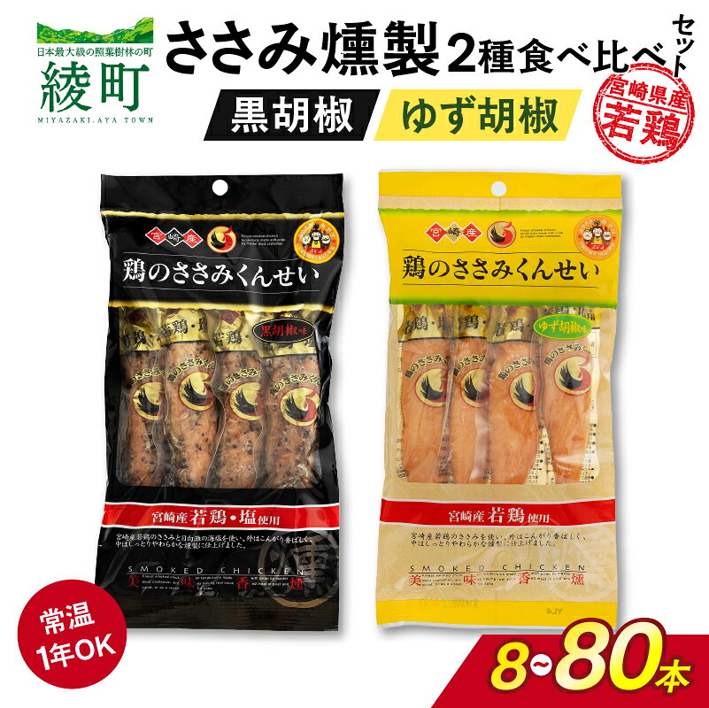 【ふるさと納税】選べる本数！鶏のささみくんせい 2種 黒胡椒 柚子胡椒 8～80本 ささみ燻製 燻製 鶏肉 高タンパク 低脂肪 筋トレ飯 おつまみ おやつ スモークチキン サラダ パスタ 国産鶏 若鶏 常温保存 食品 グルメ お手軽 人気 おすすめ 宮崎県 綾町 送料無料