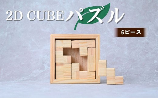 パズル 2D CUBEパズル 6ピース | パズル ぱずる 積み木 積木 つみき おもちゃ 玩具 知育玩具 脳トレ リハビリ 木製 国産 手作り ギフト プレゼント 福祉 DesignBase 株式会社メルフィス 埼玉県 狭山市