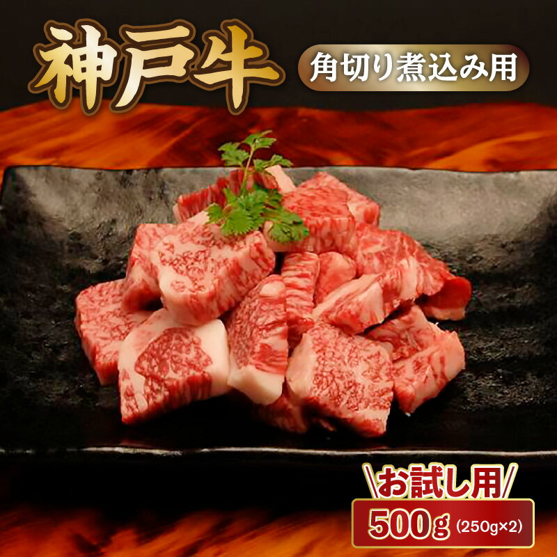 【ふるさと納税】 神戸牛 角切り 煮込み用 500g（250g×2P） 神戸ビーフ 小分け 黒毛和牛 和牛 霜降り 国産 肉 牛肉 BBQ バーベキュー 家族 ファミリー 御贈答 内祝い 御祝 出産祝 快気祝 お誕生日 ご自宅用 エスフーズ 冷凍 67-09