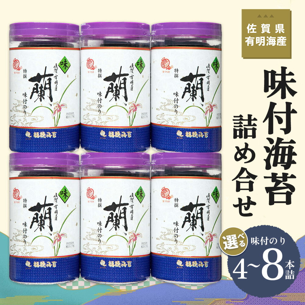 【ふるさと納税】佐賀県有明海産味付海苔詰め合せ(特選蘭4本詰)【数量が選べる 4本 6本 8本 海苔 佐賀海苔 のり ご飯のお供 味付のり 個包装】K057P002