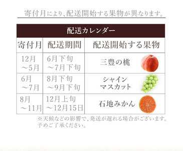 フルーツ定期便 3回 三豊市 三豊の桃 2kg　特大シャインマスカット 800g 石地みかん　2.5kg【配送不可地域：北海道・沖縄県・離島】_M160-0036